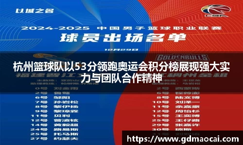 杭州篮球队以53分领跑奥运会积分榜展现强大实力与团队合作精神
