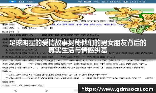 足球明星的爱情故事揭秘他们的男女朋友背后的真实生活与情感纠葛