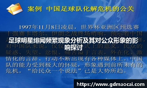 足球明星绯闻频繁现象分析及其对公众形象的影响探讨