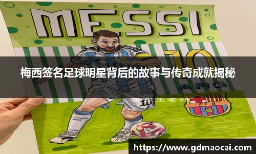 梅西签名足球明星背后的故事与传奇成就揭秘
